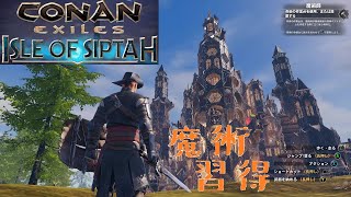 Conan Exiles（コナンエグザイル・コナンアウトキャスト）シプター島オンライン　#11　魔術・他者建築物