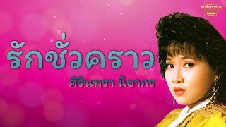 รักชั่วคราว  - ศิรินทรา นิยากร   [Official Audio] | รวมฮิตตลับทอง