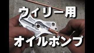 グロム オイルポンプをウィリー用に改造 作り方