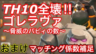 【クラクラ実況】TH10全壊！ゴレラヴァ〜パピィの大群〜『おまけ』マッチング係数補足