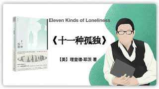 129【美】理查德·耶茨《十一种孤独》｜Eleven Kinds of Loneliness