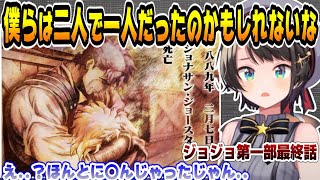 【ジョジョ第一部最終話】ジョナサンとディオの行く末を観たスバルの反応【ホロライブ/切り抜き/大空スバル/ジョジョの奇妙な冒険/同時視聴/vtuber】