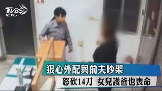 狠心外配與前夫吵架　怒砍14刀　女兒護爸也喪命