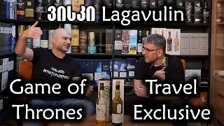 ვისკი Lagavulin GOT თუ Travel exclusive