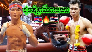 លទ្ធផលចាប់ជើងគេ, គឹម វាសនា 🇰🇭vs🇹🇭 ផេតឧប៊ុន (ថៃ), Kim Veasna vs Petch-Ubun,09-09-2022