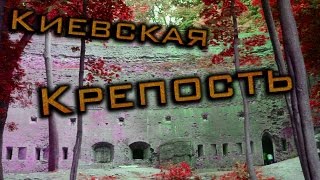 Киевская крепость