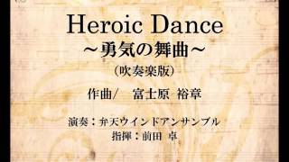 Heroic Dance～勇気の舞曲～【吹奏楽版】（富士原裕章）