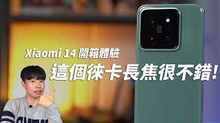 這個徠卡長焦很不錯! Xiaomi 14 開箱體驗 | HyperOS、 高通Snapdragon 8 Gen 3 、3000nit【束褲開箱】