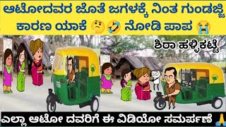 ಬಸ್ ಸ್ಟಾಂಡ್ನಲ್ಲಿ 🚌ಆಟೋ ದವರ ಹತ್ತಿರ ಜಗಳಕ್ಕೆ ನಿಂತ ಗುಂಡಜ್ಜಿ 🤣😄 #halli #kannadastories