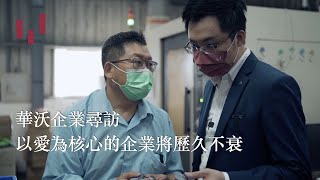 華沃商學院｜企業尋訪–漢瑞泰實業股份有限公司