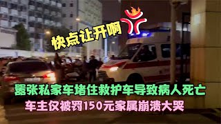 囂張私家車堵住救護車導致病人死亡，車主僅被罰150家屬崩潰大哭 #案件調查 #懸案密碼 #懸案破解 #懸案調查 #大案