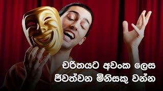 චරිතයට අවංකව ජිවත් වන්න..