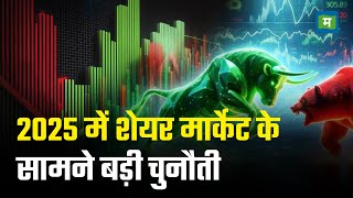 Market 2025 Challenges | 2025 में शेयर मार्केट के सामने बड़ी चुनौती I Stock Market