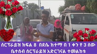 ሰርፕራይዝ ክፍል 8  በደሴ ከተማ በ 1 ቀን የ 3 ሰው ቤተሰብ ሰርፕራይዝ አድርገናው ተመልከቱ Amiro tube