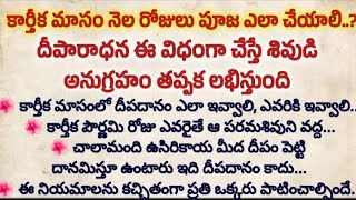 కార్తీక మాసం నెలరోజులు పూజ ఎలా చేయాలి? దీపం ఈ విధంగా పెడితే ఆ శివుడి అనుగ్రహం తప్పక లభిస్తుంది..