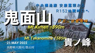 鬼面山・貴ノ峰（長野県大鹿村/豊丘村）21MAY2022