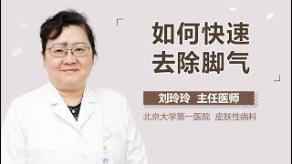 如何快速去除脚气 有来医生