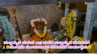 ಮಲ್ಲಯ್ಯನ ಮದುವೆ ಆದ ನಂತರ ಮಲ್ಲಯ್ಯನ ಮೆರವಣಿಗೆ  🙏🌼ಮೂರನೇ ಸೋಮವಾರದ ಮೆರವಣಿಗೆ ಕಾರ್ಯಕ್ರಮ🌼🙏