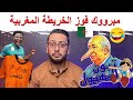 مليون مبروك فوز خريطة المغرب من جديد 💪🇲🇦 ما وقع للرجاء 🚫   تبون المهبول 🤣