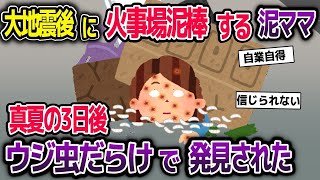 【2ch修羅場スレ】真夏の大地震後に火事場泥棒する泥ママ→豪邸に盗みに入るも出れなくなり3日後…【2ch修羅場スレ・ゆっくり解説】