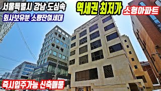 최저매매가 즉시입주가능한 서울 최고급미분양아파트 강남 더블역세권 초급매소형아파트 역삼더힐