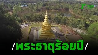 ไหว้พระชมวิว 360 องศา วัดพระธาตุโป่งขาม | 22-01-63 | ตะลอนข่าว