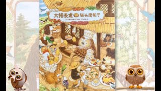 日本儿童绘本故事《猫头鹰餐厅》/孩子们的读书会