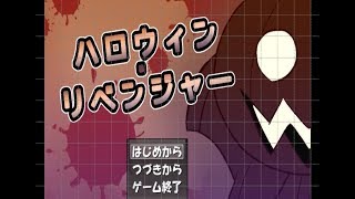 「ハロウィン・リベンジャー」を実況　part1【バカゲー】