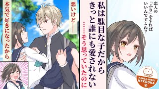 【漫画】馬鹿にされていた私が、学校で一番ケンカが強い先輩と恋人の『ふり』をすることになったら・・・溺愛されて幸せになりました。もうお姉ちゃんに「駄目な子」なんて言わせない。