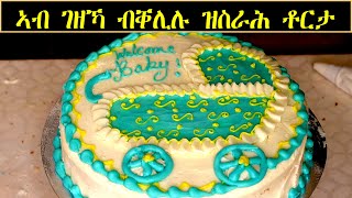 ዝኾነ ሰብ ኣብ ገዝኡ ክሰርሖ ዝኽእል ቶርታ // How To make Cake/Torta