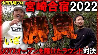 【小田孔明プロ】真剣勝負！18Hにドラマが！JOYXオープンのキャディを賭けた戦い！濱レオンは勝つ事が出来るのか？賞金王