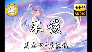 【Hi-Res无损】周杰伦/张惠妹-不该「轻轻飘 落下来 许下的梦 融化的太快」动态歌词