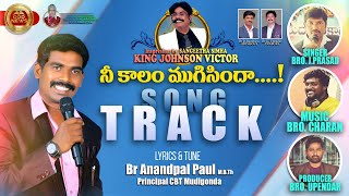 New Song *నీ కాలం ముగిసిందా ..... ! song Track *// Br. Anandpaul Principal CBT-Mudigonda// GODNEWS