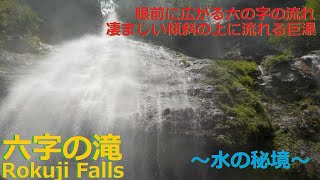 六字の滝 Rokuji Falls ・【奈良吉野 川上村】眼前に広がる六の字！急傾斜の上に立つ断崖の絶景～水の秘境～