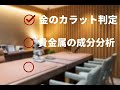 【蛍光x線分析計 goldxpert】たった10秒で貴金属の成分分析！