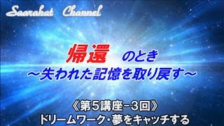 ■サアラチャンネル/【第５講座-３回】ドリームワーク・夢をキャッチする/《帰還のとき ～失われた記憶を取り戻す》