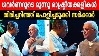 ഗവർണ്ണരുടെ മൂന്നു രാഷ്ട്രീയക്കളികൾ തിരിച്ചറിഞ് പൊളിച്ചടുക്കി സർക്കാർ