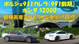 【超絶絶景】ポルシェ911とホンダS2000で磐梯吾妻スカイラインをツーリングしてきた。