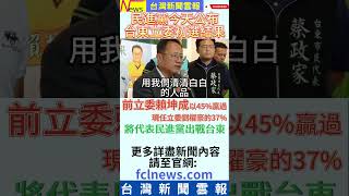 民進黨今天公布台東立委初選結果。前立委賴坤成以45%贏過現任立委劉櫂豪的37%，將代表民進黨出戰台東-台灣新聞雲報提供台灣最中立最公正最即時的各類型新聞報導