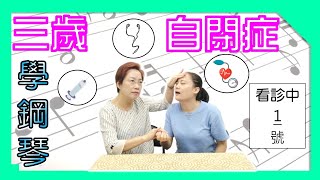 鋼琴教學｜鋼琴老師的專業｜｜幼兒鋼琴教學｜自閉症學鋼琴（教鋼琴、學鋼琴必看~林雅蓉老師的鋼琴診療室）#幼兒成人自閉症學鋼琴