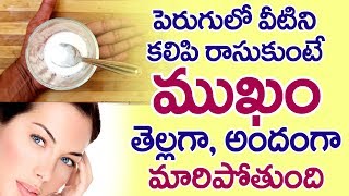 క్షణాల్లో ముఖం తెల్లగా మారాలంటే..? Face Whitening Tips at Home in Telugu I Everything in Telugu