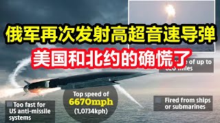 俄罗斯空军再次发射高超音速导弹这种“大杀器”，美国和北约真的有点慌了！