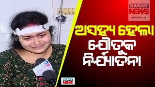 ଅସହ୍ୟ ହେଲା ଯୌତୁକ ନିର୍ଯ୍ୟାତନା || Woman Seriously Injured Over Dowry Harassment || Kanak News Digital