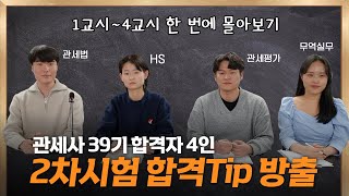 관세사 2차 시험 과목 소개, 공부방법, 노하우, 합격 비법 대공개