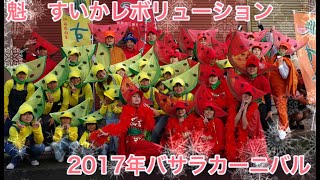 魁　すいかレボリューション　2017バサカニ　本町会場