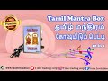 Tamil Religious 22 in 1 Mantra Chanting Machine Box #mantra_chanting_box #mantra_prayer #poojamantra