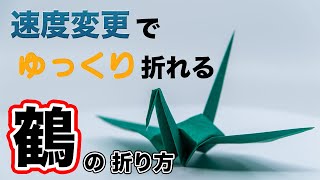 【折り紙 鶴】簡単な折り方 音声付きで初心者や不器用な人向け [Origami] How to make easy origami crane.