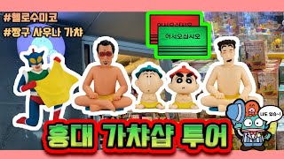 [가챠유랑단] 홍대 신상 가챠를 찾아서~ 짱구 사우나 가챠 풀세트 뽑기! +한교동은 덤 #헬로수미코 #가챠 #짱구 #산리오