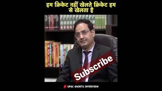 हम क्रिकेट नहीं खेलते क्रिकेट हम से खेलता हैं by vikash divyakirti sir / Dristi IAS / UPSC Questions