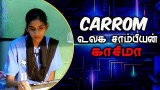 தட்டி தூக்கிய  எம் . காசிமா  3 பிரிவிலும் தங்கம்  CARROM உலக சாம்பியன்  I Shalini TV